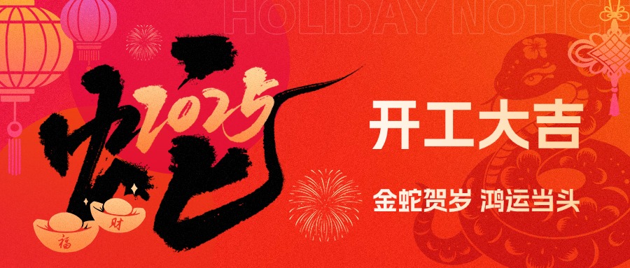 金蛇賀歲，鴻運(yùn)當(dāng)頭！現(xiàn)代精工2025年農(nóng)歷初八盛大開工！